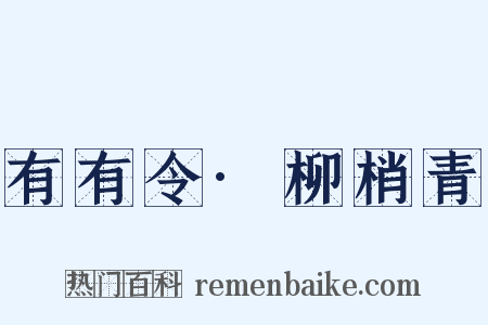 有有令·柳梢青是什么意思的图片